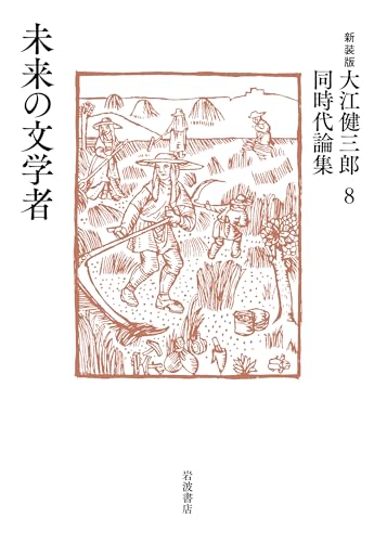 大江健三郎『未来の文学者』表紙