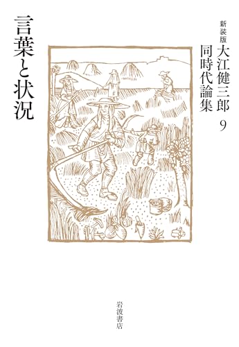 大江健三郎『言葉と状況』表紙