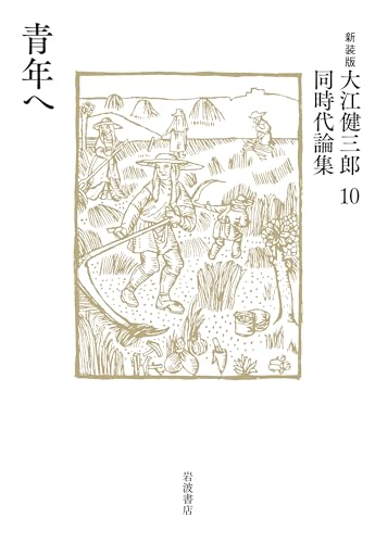大江健三郎『青年へ』表紙