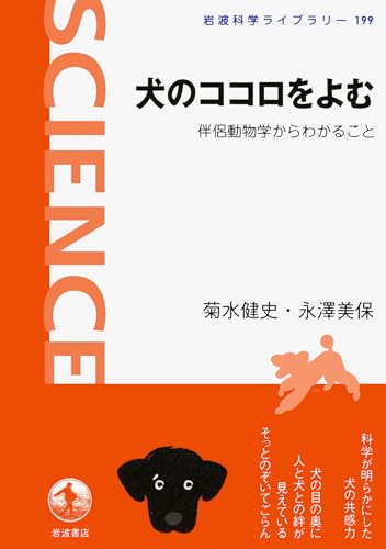 犬のココロをよむ――伴侶動物学からわかること (岩波科学ライブラリー)