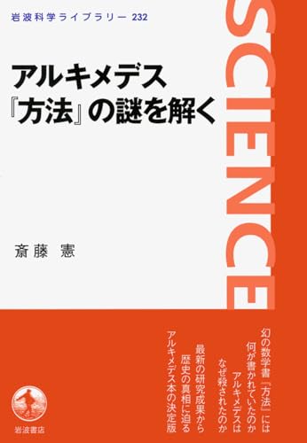 アルキメデス『方法』の謎を解く（岩波科学ライブラリー）