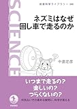 ネズミはなぜ回し車で走るのか/中島定彦 ネズミはなぜ回し車で走るのか/中島定彦