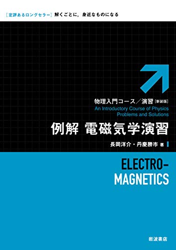 例解電磁気学演習の表紙