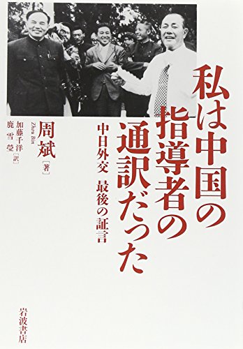 私は中国の指導者の通訳だった――中日外交 最後の証言