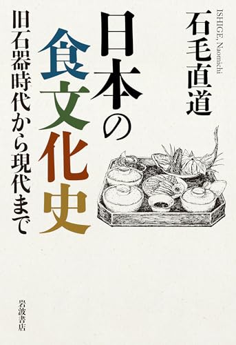 日本の食文化史――旧石器時代から現代まで