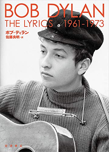DylanBob/佐藤良明『THE LYRICS. 1961-1973』表紙