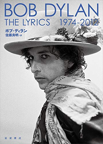 DylanBob/佐藤良明『THE LYRICS. 1974-2012』表紙
