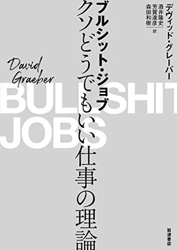 Amazonでデヴィッド・グレーバー, 酒井 隆史, 芳賀 達彦, 森田 和樹のブルシット・ジョブ――クソどうでもいい仕事の理論。アマゾンならポイント還元本が多数。デヴィッド・グレーバー, 酒井 隆史, 芳賀 達彦, 森田 和樹作品ほか、お急ぎ便対象商品は当日お届けも可能。またブルシット・ジョブ――クソどうでもいい仕事の理論もアマゾン配送商品なら通常配送無料。