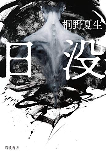 Amazonで桐野 夏生の日没。アマゾンならポイント還元本が多数。桐野 夏生作品ほか、お急ぎ便対象商品は当日お届けも可能。また日没もアマゾン配送商品なら通常配送無料。