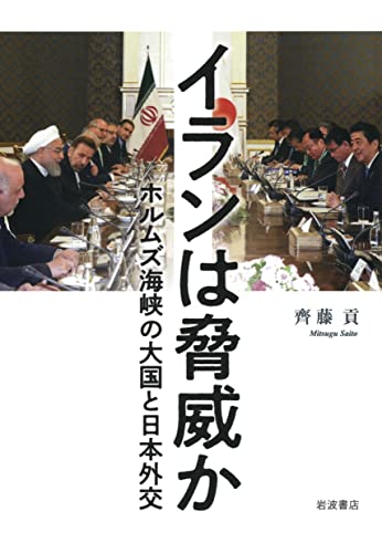 イランは脅威か ホルムズ海峡の大国と日本外交