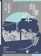 台湾の少年(2) 収容所島の十年
