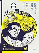 台湾の少年(3) 戒厳令下の編集者