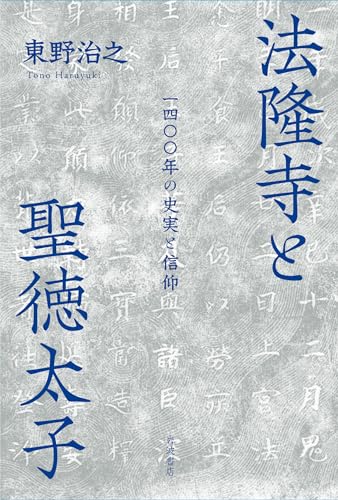 法隆寺と聖徳太子──一四〇〇年の史実と信仰
