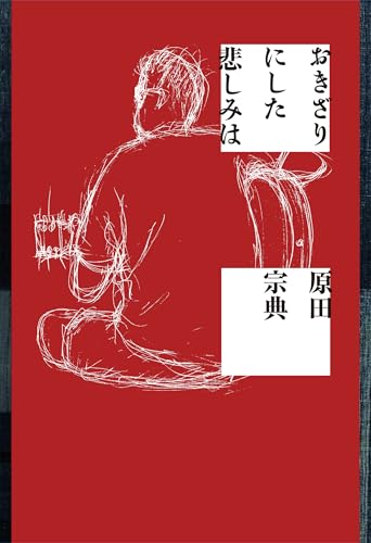 おきざりにした悲しみは