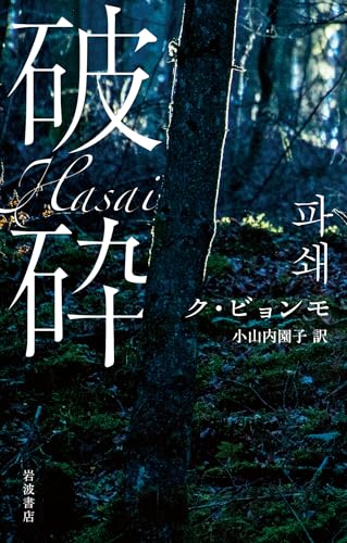 破砕（はさい）