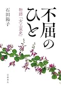 不屈のひと 物語「女工哀史」