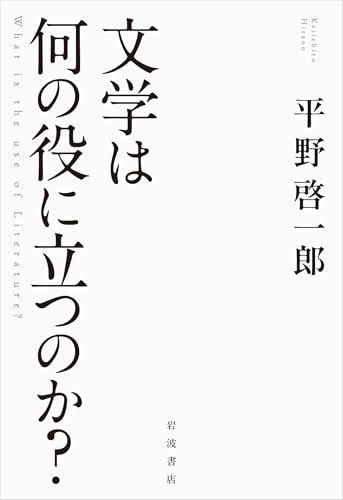 『文学は何の役に立つのか？』表紙