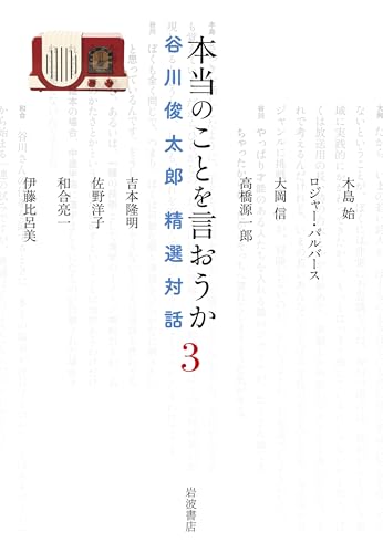 谷川俊太郎『本当のことを言おうか : 谷川俊太郎 精選対話』表紙