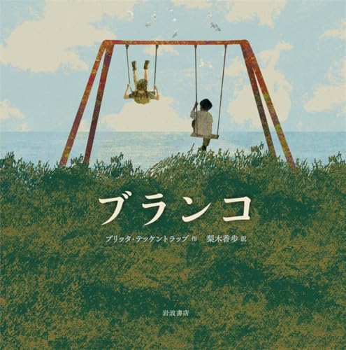 ブリッタ・テッケントラップ/梨木香歩『ブランコ』表紙