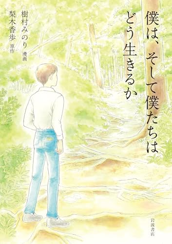 樹村みのり/梨木香歩『僕は，そして僕たちはどう生きるか』表紙
