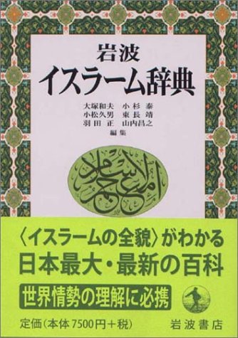 岩波イスラーム辞典