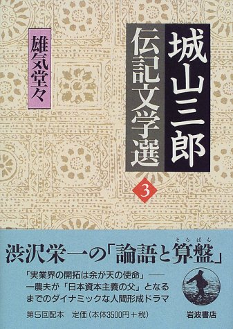 城山三郎伝記文学選〈3〉雄気堂々[単行本] - 攻城団