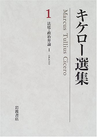 キケロー選集 全16巻
