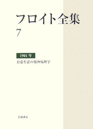 フロイト全集〈7〉1901年―日常生活の精神病理学