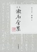 書簡 中