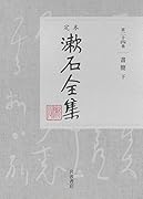 書簡 下