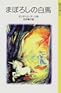 まぼろしの白馬 まぼろしの白馬