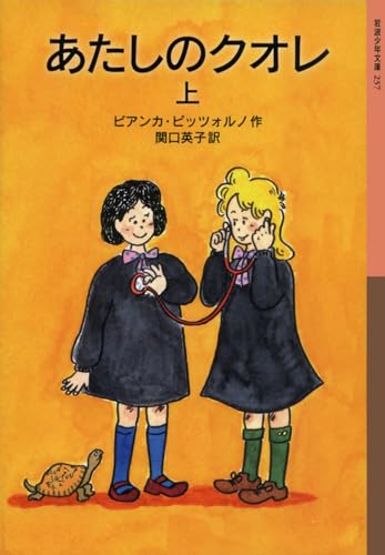 あたしのクオレ(上)