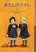 あたしのクオレ(上)