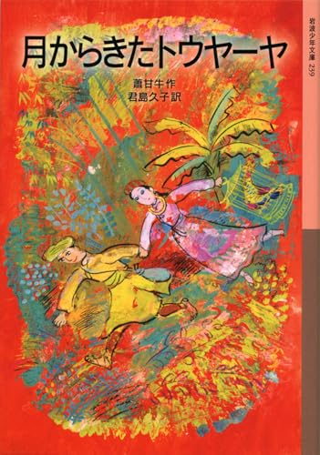 月からきたトウヤーヤ