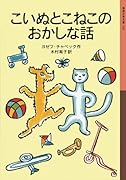 こいぬとこねこのおかしな話