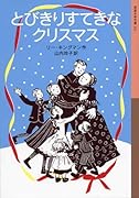 とびきりすてきなクリスマス