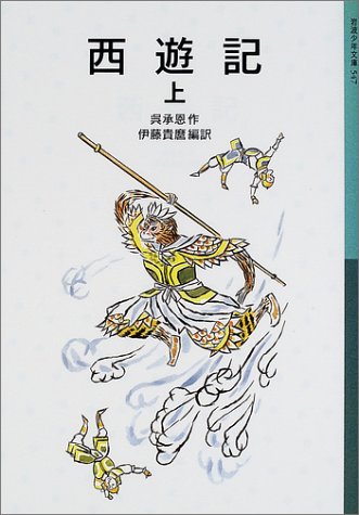 西遊記 上（岩波少年文庫）