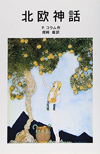 北欧神話（岩波少年文庫550）