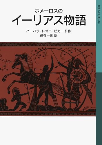 ホメーロスのイーリアス物語