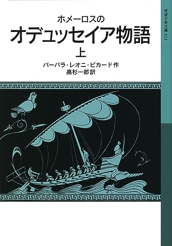 ホメーロスのオデュッセイア物語（上）