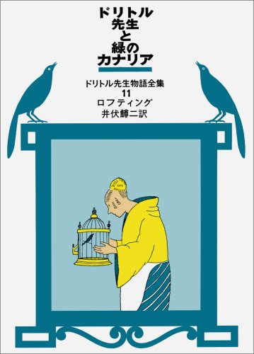 ドリトル先生と緑のカナリア ＜ドリトル先生物語全集 11＞
