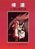 帰還―ゲド戦記最後の書