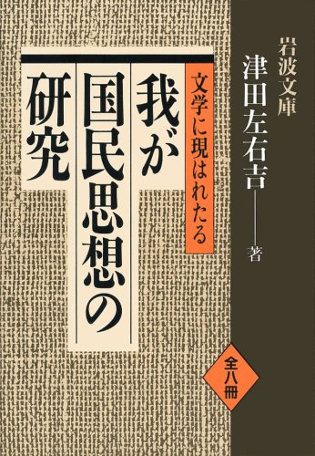 文学に現はれたる我が国民思想の研究（青140‐1～8：全八冊）