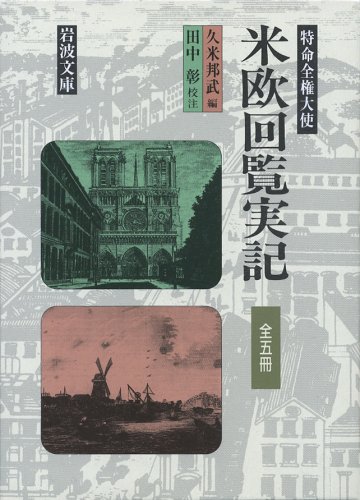 米欧回覧実記 全5冊セット