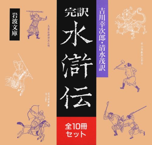 完訳 水滸伝 全10冊セット