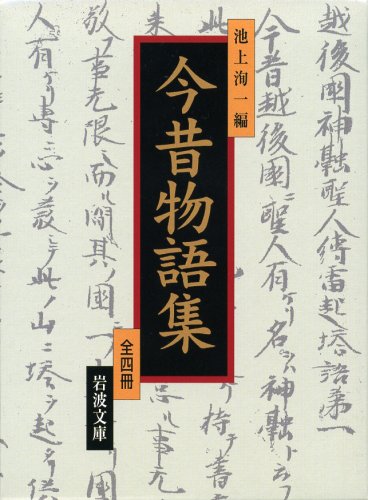 今昔物語集 全4冊セット