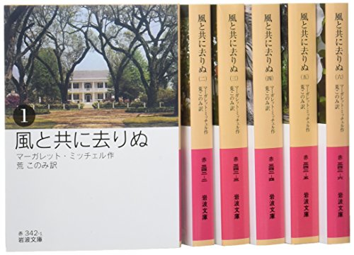 風と共に去りぬ(全6冊セット)