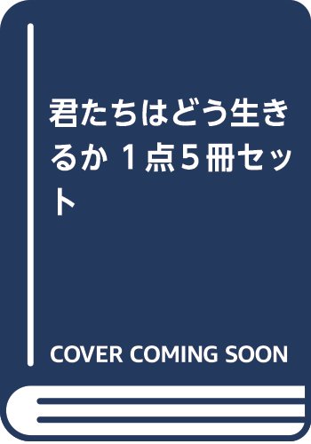 君たちはどう生きるか(1点5冊セット)