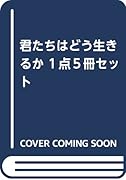 君たちはどう生きるか(1点5冊セット)