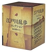 江戸川乱歩コレクション(全6冊セット)